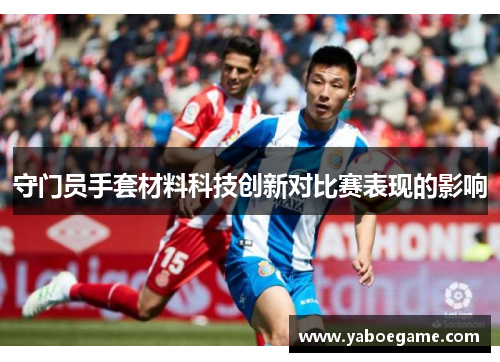 守门员手套材料科技创新对比赛表现的影响
