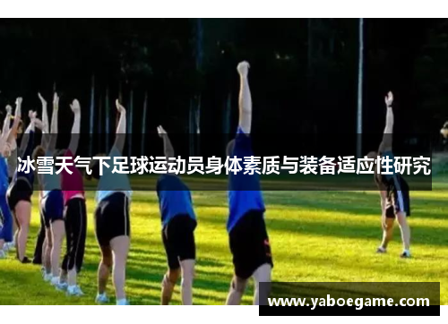 冰雪天气下足球运动员身体素质与装备适应性研究