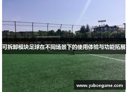 可拆卸模块足球在不同场景下的使用体验与功能拓展