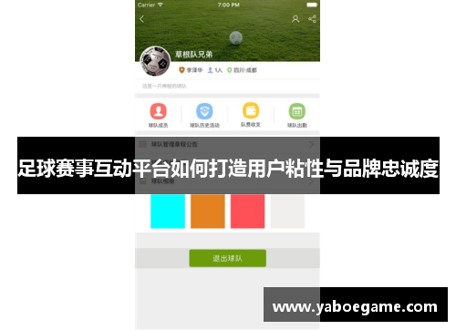 足球赛事互动平台如何打造用户粘性与品牌忠诚度