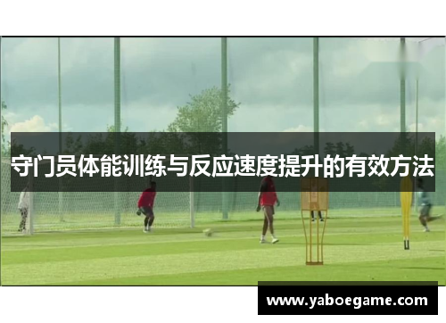 守门员体能训练与反应速度提升的有效方法